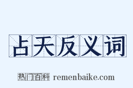 占天反义词是什么意思的图片